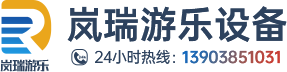 玻璃吊橋設(shè)計|空中飛艇|滑索施工|管軌式滑道廠家|嵐瑞游樂設(shè)備