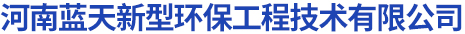 首頁 - 河南藍(lán)天新型環(huán)保工程技術(shù)有限公司