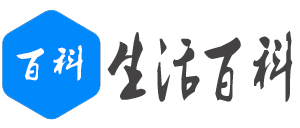 百科網-百科源于生活，學知識享生活！