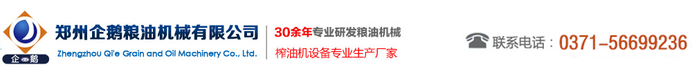 煉油設備_浸出設備_精煉設備_食用油加工設備_油脂成套設備_榨油機廠家--鄭州企鵝糧油機械有限公司