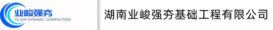 湖南強夯公司/江西強夯公司/廣東強夯公司/廣西強夯公司/地基強夯施工/強夯公司/強夯隊伍株洲、湘潭、衡陽、邵陽、岳陽、常德、張家界、益陽、郴州、永州、郴州、婁底，湘西，南昌、景德鎮(zhèn)、萍鄉(xiāng)、九江、新余、鷹潭、贛州、吉安、撫州，廣州市、深圳市、珠海、汕頭、佛山、韶關(guān)、湛江、肇慶、江門、茂名、惠州、、汕尾、河源、陽江，桂林，河池，梧州，上饒，