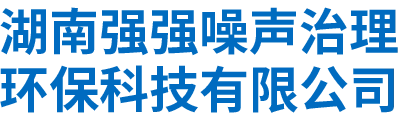 湖南強強噪聲治理環(huán)保科技有限公司 - 湖南噪聲治理_湖南機械動力設(shè)備噪聲治理