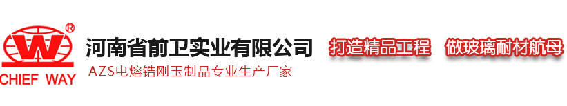 電熔鋯剛玉_AZS_電熔磚-河南省前衛(wèi)實業(yè)有限公司