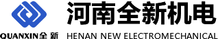 河南全新機電設備有限公司