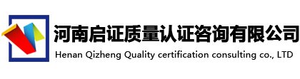 河南啟證質(zhì)量認(rèn)證咨詢有限公司-首頁