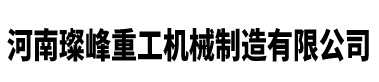 破碎機_移動式破碎機_制砂機_專業制砂生產線廠家_河南璨峰重工礦山機械