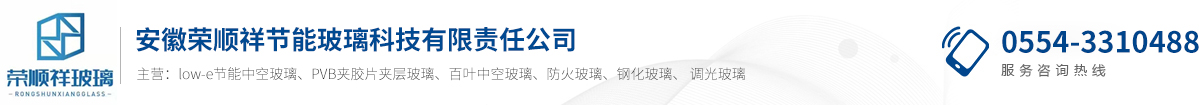 安徽榮順祥節能玻璃科技有限責任公司