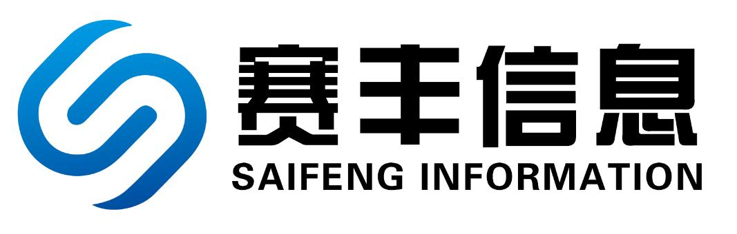 湖南賽豐信息技術有限公司一安全保密產品研發、生產、銷售；軍工保密資格認定/涉密集成資質認證；保密工程方案設計及實施。