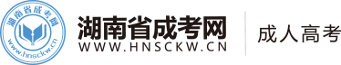 湖南成人高考網(wǎng)-成考大專-成人本科-湖南省成考網(wǎng)