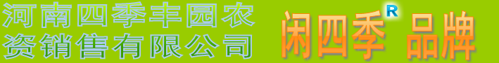 閑四季品牌C河南閑四季官方網(wǎng)站