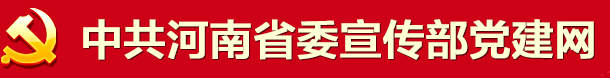 中共河南省委宣傳部黨建網