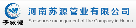 蘇源管業(yè)有限公司【官網(wǎng)】-首頁