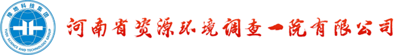 河南省資源環(huán)境調(diào)查一院有限公司