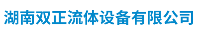 湖南雙正流體設備有限公司_長沙閥門廠_長沙電動碟閥_長沙電動球閥_長沙氣動碟閥_長沙氣動球閥_長沙電動調節閥--湖南雙正流體設備有限公司