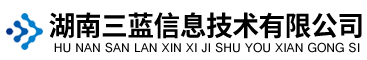 湖南三藍信息技術有限公司-常德信息系統(tǒng)集成-軟件開發(fā)-機械設備銷售