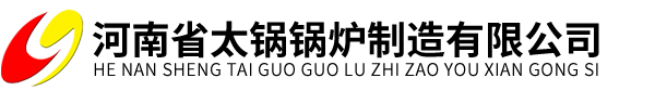 燃油鍋爐,燃?xì)忮仩t,生物質(zhì)鍋爐,電鍋爐,真空熱水鍋爐,導(dǎo)熱油鍋爐,蒸汽發(fā)生器_河南省太鍋鍋爐制造有限公司（企業(yè)官方網(wǎng)）
