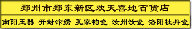 首頁 - 鄭州市鄭東新區(qū)歡天喜地百貨店