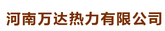 河南萬達熱力有限公司