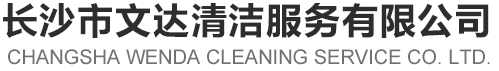 長沙市文達清潔服務有限公司