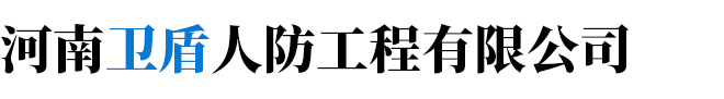電磁屏蔽室,屏蔽機房,電磁脈沖防護(hù),局放室,暗室,隔震工程_河南衛(wèi)盾人防工程有限公司