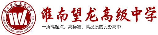 淮南望龍高級中學