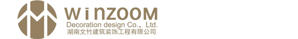 湖南文竹建筑裝飾工程有限公司