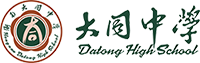 大同高中 衡南大同中學(xué) 大同學(xué)校
