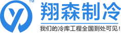 湖南冷庫安裝-冷庫設備-湖南速凍冷庫-醫藥冷庫-湖南翔森制冷設備技術有限公司