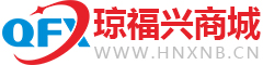 瓊福興商城 - 瓊福興商城