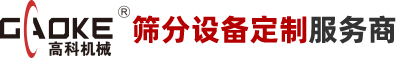 高頻脫水篩|圓振動(dòng)篩|直線篩廠家|新鄉(xiāng)市高科機(jī)械設(shè)備有限公司