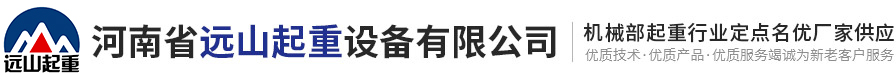 門式起重機(jī)-龍門吊-橋式起重機(jī)-提梁機(jī)廠家租賃價(jià)格優(yōu)惠-河南遠(yuǎn)山起重