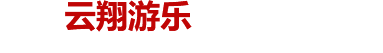 河南云翔游樂設備有限公司
