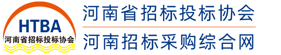 河南省招標投標協會