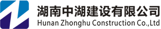 湖南中湖建設有限公司|電力工程、電力物資和水務建設專業服務商
