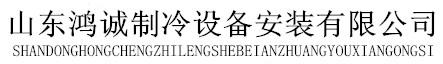 濰坊冷庫維修保養,青島冷庫安裝,濰坊冷庫安裝,山東鴻誠制冷設備安裝有限公司