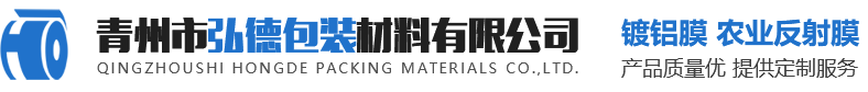青州市弘德包裝材料有限公司-鍍鋁膜和農業鍍鋁膜及建筑鍍鋁膜生產廠家
