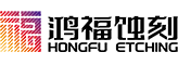 東莞市鴻福五金實業有限公司-18年專業從事蝕刻加工|腐蝕加工|金屬蝕刻|精密蝕刻