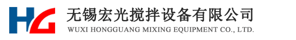 雙螺旋混合機(jī)|無重力混合機(jī)-無錫宏光攪拌設(shè)備有限公司