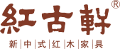 紅木整裝_中國紅木家具十大品牌_中山市紅古軒家具有限公司_新中式紅木家具