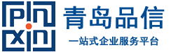 城陽代理記賬-「注冊(cè)公司0元起」稅務(wù)籌劃-財(cái)稅代理-青島品信智能財(cái)稅科技有限公司-青島品信智能財(cái)稅科技有限公司