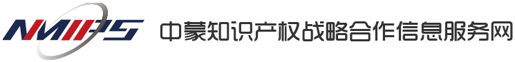 中蒙知識產(chǎn)權(quán)戰(zhàn)略合作信息服務網(wǎng)