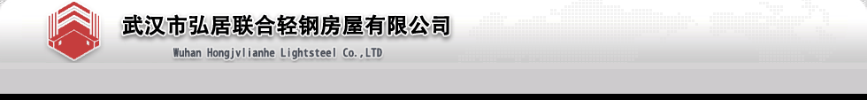 武漢弘居聯合武漢住人集裝箱有限公司- 官方首頁