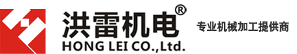 上海洪雷機(jī)電科技有限公司-專業(yè)機(jī)械加工提供商