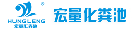 玻璃鋼化糞池_隔油池_玻璃鋼消防水箱廠家-廣東宏量給排水設備有限公司