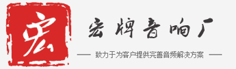 廣州宏牌音響有限公司