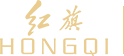 買國產鋼琴-紅旗品牌鋼琴-定制高端鋼琴哪家好-上海瑞鑾樂器有限公司