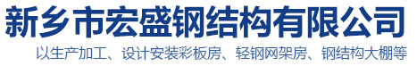 網架房_雙層網架房_單層網架房_新鄉市宏盛鋼結構有限公司