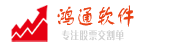 鴻通軟件-專注交割單、股票交易記錄