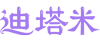 登錄 - 迪塔米婚戀網
