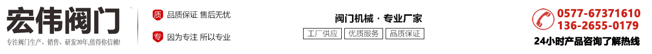 永嘉宏偉閥門廠_美標蝶閥、硬密封蝶閥、多層次蝶閥、電動蝶閥、氣動蝶閥、水力控制閥